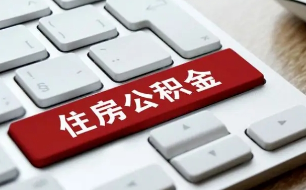 滁州住房公积金提取需要什么条件（滁州住房公积金领取需要什么资料）